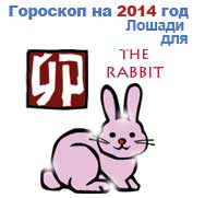 гороскоп для Кролика в 2014 год Лошади