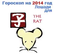 гороскоп для Крысы в 2014 год Лошади