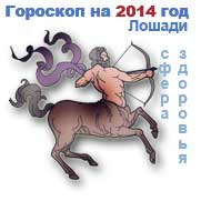 гороскоп здоровья на 2014 год для Стрельца
