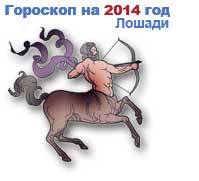 гороскоп на 2014 год Стрелец