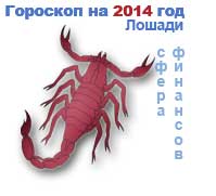 финансовый гороскоп на 2014 год Скорпион