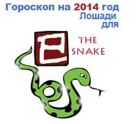 гороскоп для Змеи в 2014 год Лошади