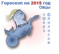 финансовый гороскоп на 2015 год Козерог