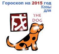 гороскоп для Собаки в 2015 год Козы