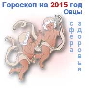 гороскоп здоровья на 2015 год для Близнецов