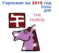 гороскоп для Лошади в 2015 год Козы