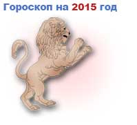 гороскоп на 2015 год Лев
