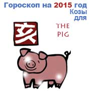 гороскоп для Свиньи в 2015 год Козы