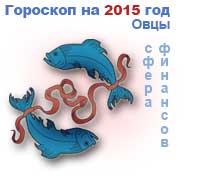 финансовый гороскоп на 2015 год Рыбы