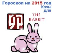 гороскоп для Кролика в 2015 год Козы