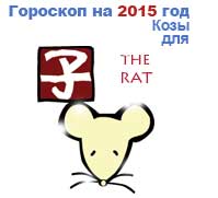 гороскоп для Крысы в 2015 год Козы