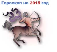гороскоп на 2015 год Стрелец