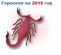гороскоп на 2015 год Скорпион