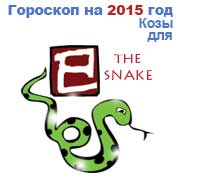 гороскоп для Змеи в 2015 год Козы