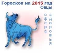 гороскоп здоровья на 2015 год для Тельца