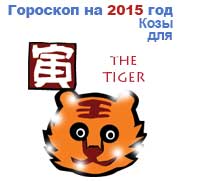 гороскоп для Тигра в 2015 год Козы