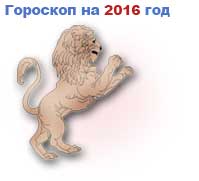 гороскоп на 2016 год Лев