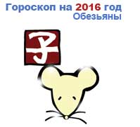 гороскоп для Крысы в 2016 год Обезьяны