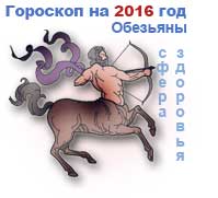 гороскоп здоровья на 2016 год для Стрельца