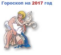 гороскоп на 2017 год Водолей