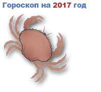 гороскоп на 2017 год Рак