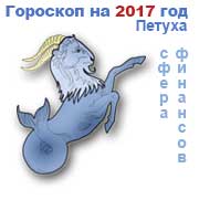 финансовый гороскоп на 2017 год Козерог