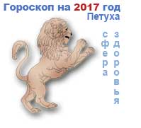 гороскоп здоровья на 2017 год для Льва