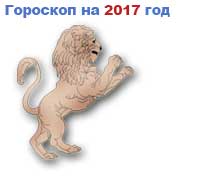 гороскоп на 2017 год Лев
