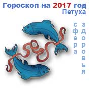 гороскоп здоровья на 2017 год для Рыб