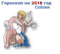 гороскоп на 2018 год Водолей