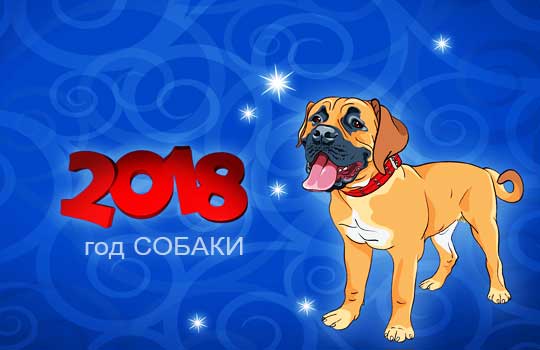 гороскоп на 2018 год Собаки