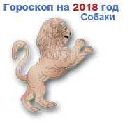 гороскоп на 2018 год Лев