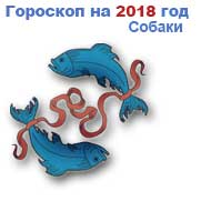 гороскоп на 2018 год Рыбы