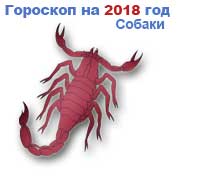 гороскоп на 2018 год Скорпион