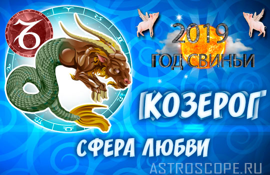 любовный гороскоп на 2019 год Козерог