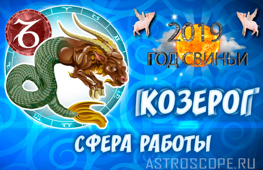 гороскоп карьеры на 2019 год Козерог