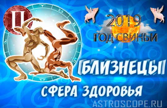 гороскоп здоровья на 2019 год для Близнецов