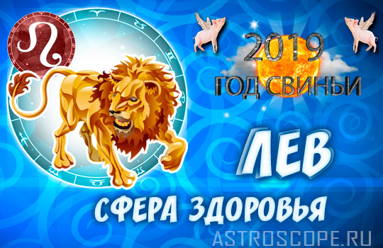 гороскоп здоровья на 2019 год для Льва