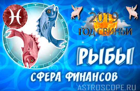финансовый гороскоп на 2019 год Рыбы