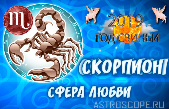 любовный гороскоп на 2019 год Скорпион