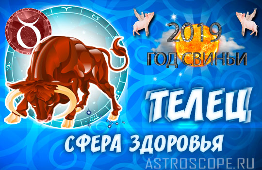 гороскоп здоровья на 2019 год для Тельца