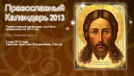 Подробный православный календарь на 2013 год