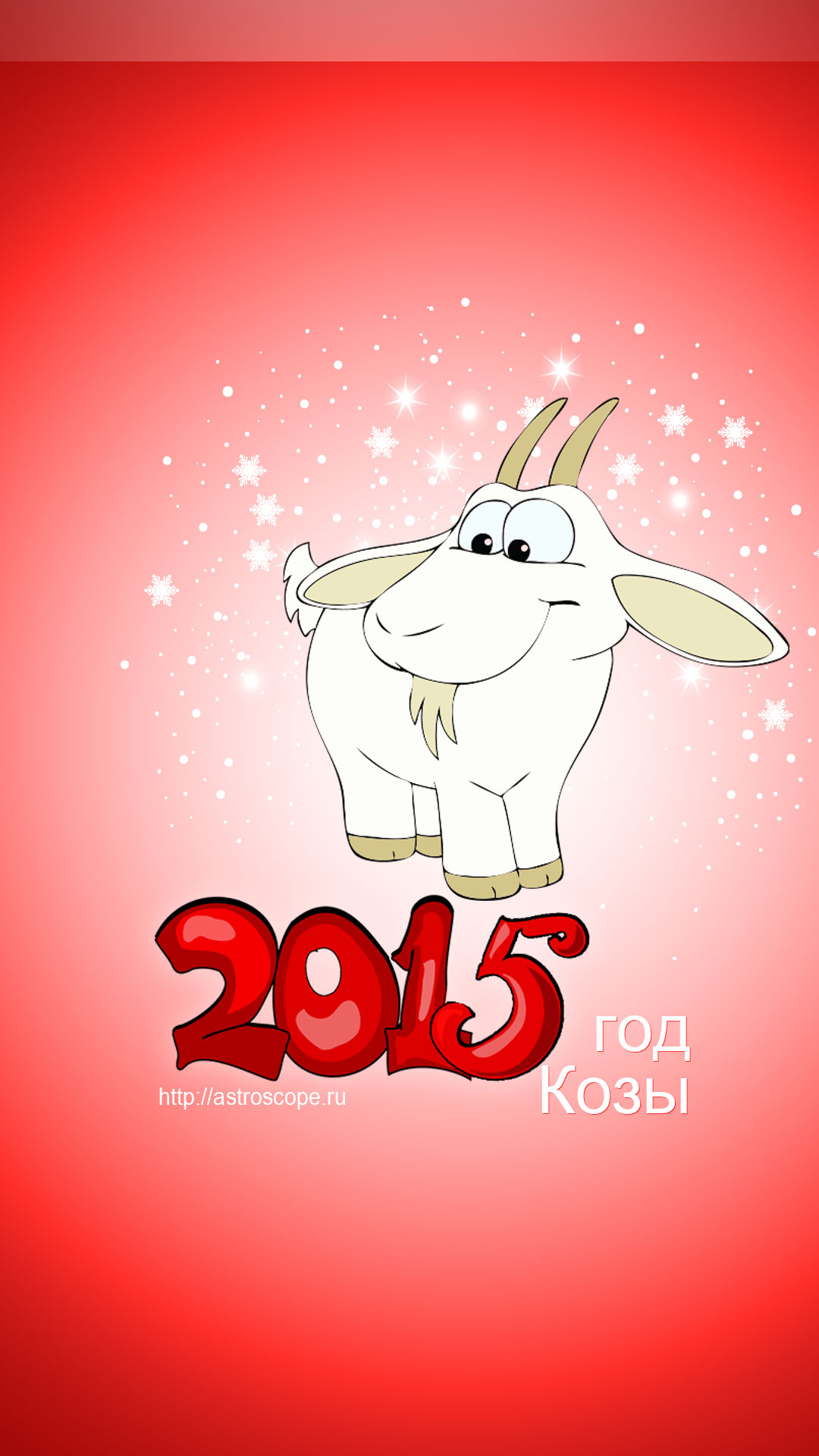 Коза годы рождения. Год козы. Год козы 2015. Год козы года. Годик коза.