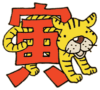 китайский зодиак, год Тигра