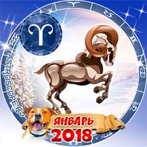 Гороскоп на январь 2018 знака Зодиака Овен