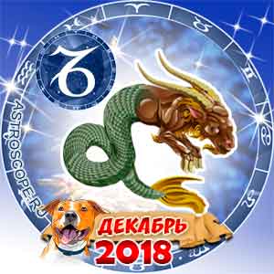 Гороскоп на декабрь 2018 знака Зодиака Козерог