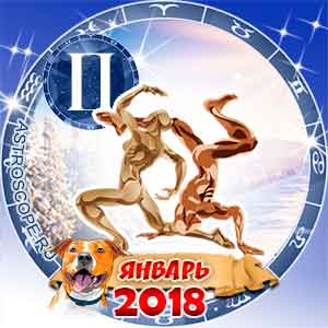 Гороскоп на январь 2018 знака Зодиака Близнецы