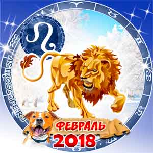 Гороскоп на февраль 2018 знака Зодиака Лев