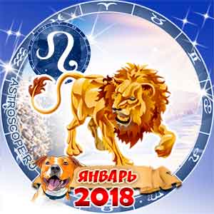 Гороскоп на январь 2018 знака Зодиака Лев