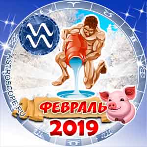 Гороскоп на февраль 2019 знака Зодиака Водолей
